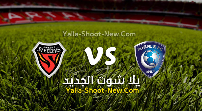 مباراة الهلال وبوهانج ستيلرز