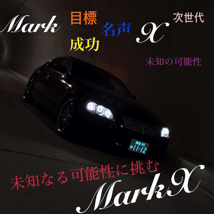 マークXの未知なる可能性に挑む・markx・絵になる車・車の写真撮るのが好きに関するカスタム事例の投稿画像1枚目