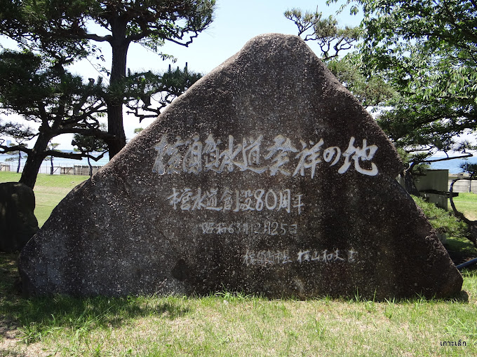 横須賀水道発祥の地