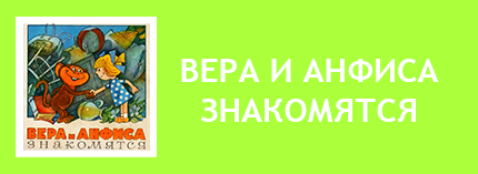 Вера и Анфиса. Вера и Анфиса читать. Вера и Анфиса Успенский, Чижиков, 1986, 1985, 1989. Вера и Анфиса автор. Вера и Анфиса книга. Вера и Анфиса книга читать. Успенский Про Весну и Анфису. Эдуард Успенский Про Веру и Анфису. Рассказ про Веру и Анфису.