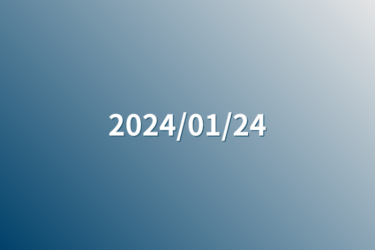 「2024/01/24」のメインビジュアル