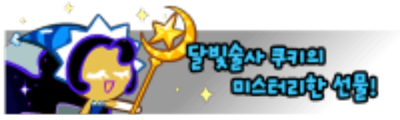 파일:attachment/moonlightsorceresscookiepowerplus.png