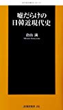 嘘だらけの日韓近現代史 (扶桑社新書)