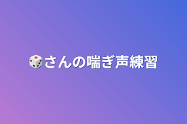 🎲さんの喘ぎ声練習