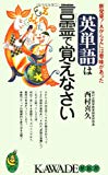 英単語は言霊で覚えなさい―新発見!AからZには意味があった (KAWADE夢新書)