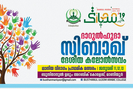 *സിബാഖ് ദേശീയ കലോത്സവം: ഥാനിയ വിഭാഗം മത്സരങ്ങള്‍ക്ക് നാളെ തുടക്കമാവും*     