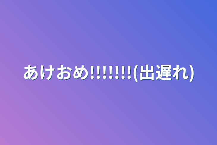 「あけおめ!!!!!!!(出遅れ)」のメインビジュアル