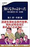 知らなきゃよかった 予測不能時代の新・情報術 (文春新書)