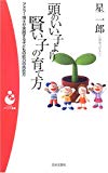 頭のいい子より賢い子の育て方―アドラー博士が実践する子どもの能力の高め方 (パンドラ新書)