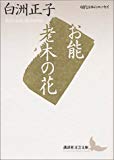 お能・老木の花 (講談社文芸文庫―現代日本のエッセイ)