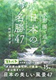 水彩画で巡る 日本の名勝47