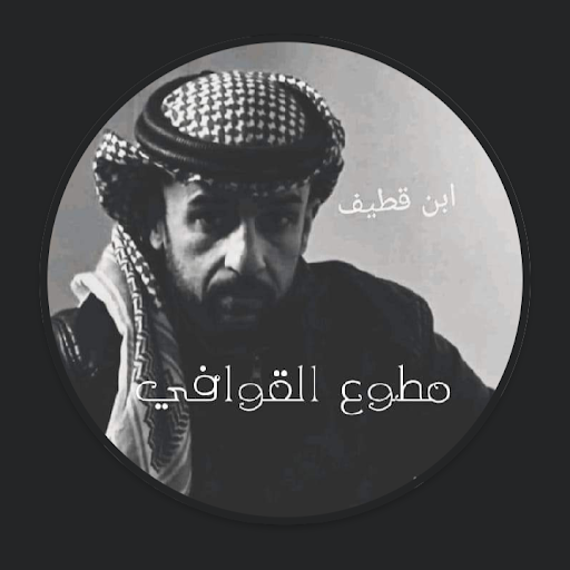 محمد ابن قطيف