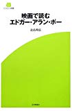 映画で読むエドガー・アラン・ポー (SCREEN新書)