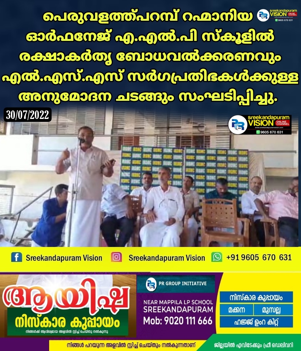 പെരുവളത്തുപറമ്പ്  റഹ്മാനിയ ഓർഫനേജ് എ.എൽ.പി സ്കൂളിൽരക്ഷാകർതൃ ബോധവൽക്കരണവും അനുമോദന ചടങ്ങും സംഘടിപ്പിച്ചു 