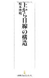 「上から目線」の構造 日経プレミアシリーズ