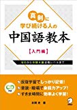 真剣に学び続ける人の中国語教本【入門編】