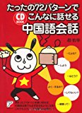 CD BOOK たったの72パターンでこんなに話せる中国語会話 (アスカカルチャー)