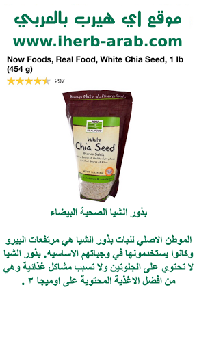 بذور الشيا الصحية البضاء Now Foods, Real Food, White Chia Seed, 1 lb (454 g)