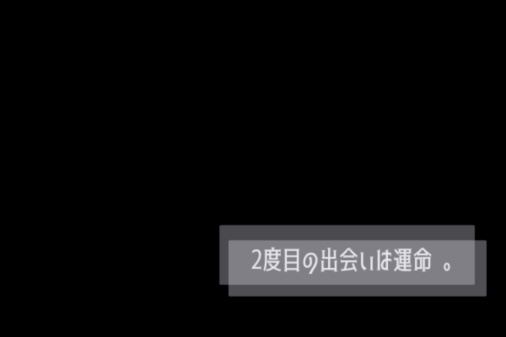 「2度目の出会いは運命 。」のメインビジュアル