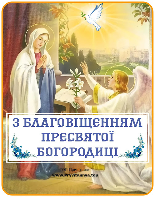 привітання з благовіщенням пресвятої богородиці картинки