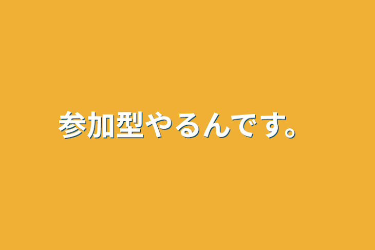 「参加型やるんです。」のメインビジュアル