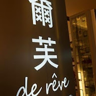 de rêve巴黎愛做夢餐廳