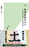 土 地球最後のナゾ 100億人を養う土壌を求めて (光文社新書)