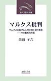 マルクス批判―マルクスにおける人間の個と類の概念 その批判的考察 (近代文芸社新書)