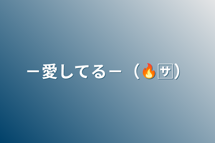 「－愛してる－（🔥🈂️）」のメインビジュアル