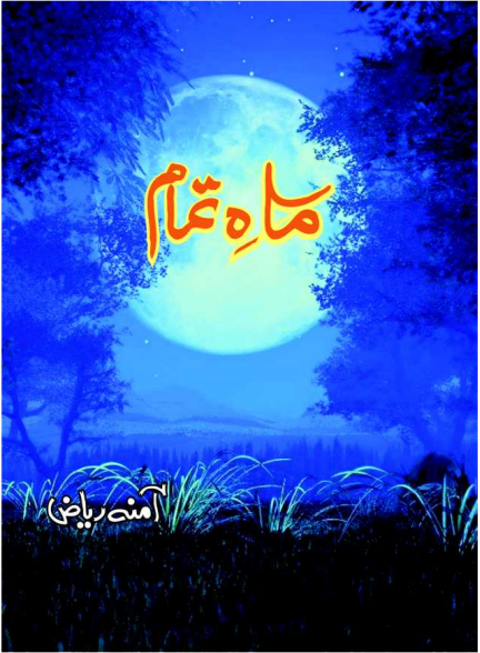 Mah-e-Tamam Complete Urdu Novel is writen by Amna Riaz Social Romantic story, famouse Urdu Novel Online Reading at Urdu Novel Collection. Amna Riaz is an established writer and writing regularly. The novel Mah-e-Tamam Complete Urdu Novel also