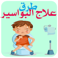 علاج البواسير بطرق سهلة و مجربة