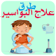 Download علاج البواسير بطرق سهلة و مجربة For PC Windows and Mac 1.0