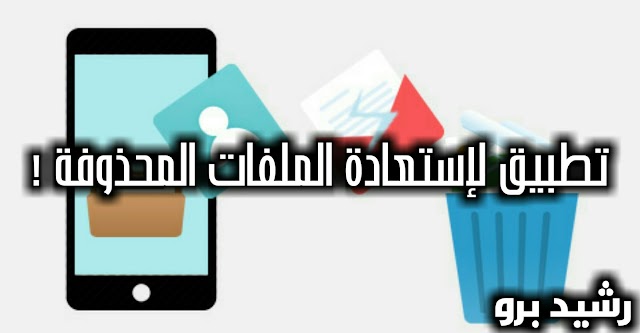 أفضل تطبيق لإستعادة الملفات المحذوفة