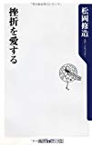 挫折を愛する (角川oneテーマ21)