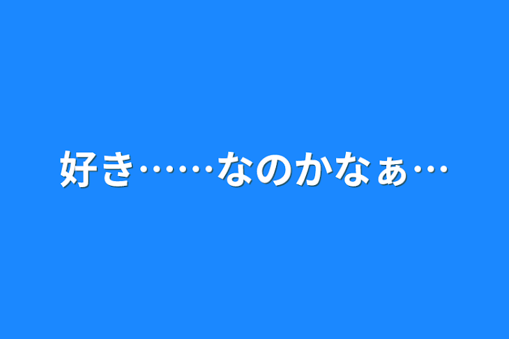 「好き……なのかなぁ…」のメインビジュアル