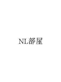 NL部屋