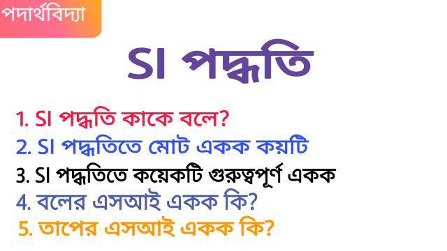 SI পদ্ধতি কাকে বলে