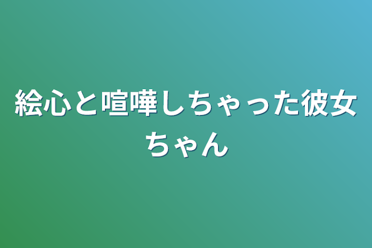 「絵心と喧嘩しちゃった彼女ちゃん」のメインビジュアル