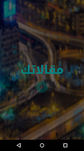 How to get مقالاتك lastet apk for android