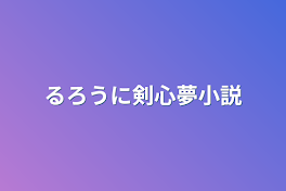 るろうに剣心夢小説