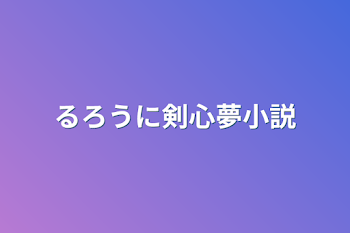 るろうに剣心夢小説