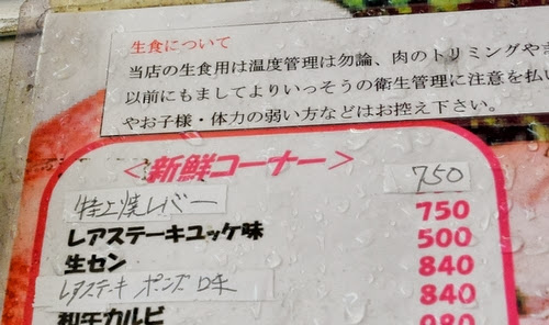 京都府警、食中毒患者発症受けて、生レバー提供容疑で焼き肉店社長ら逮捕