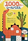 集中力UP! 指先あそび 1000まいシールパズル びっくりどうぶつ (ディズニー幼児絵本(書籍))