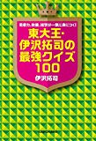 思考力、教養、雑学が一気に身につく! 東大王・伊沢拓司の最強クイズ100