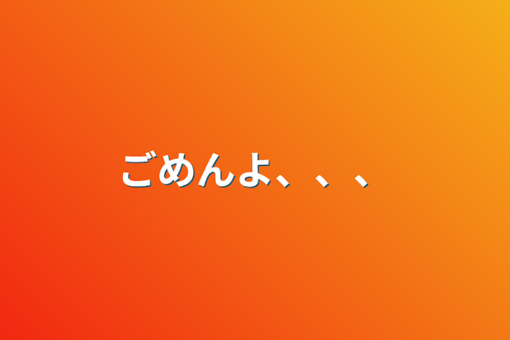 「ごめんよ、、、」のメインビジュアル