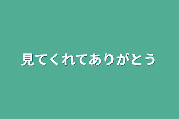 見てくれてありがとう