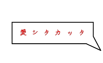 「愛 シ タ カ ッ タ」のメインビジュアル