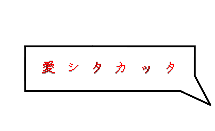 「愛 シ タ カ ッ タ」のメインビジュアル