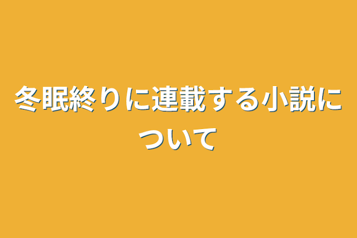 「冬眠終りに連載する小説について」のメインビジュアル