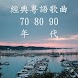 經典粵語歌曲 70 80 90 年代經典廣東歌